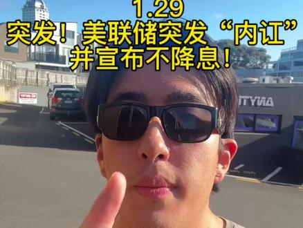 鲍威尔压不住了?
刚刚美联储宣布暂停降息,看似鹰派,实则内部已经分裂!#美联储 #加息降息 #黄金
👉米兰和沃勒公然投下反对票,强烈要求继续降息。
这背后暗示的经济衰退信号,比“维持利率”恐怖一万倍。