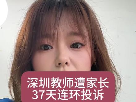 深圳一教师遭家长连续投诉37天