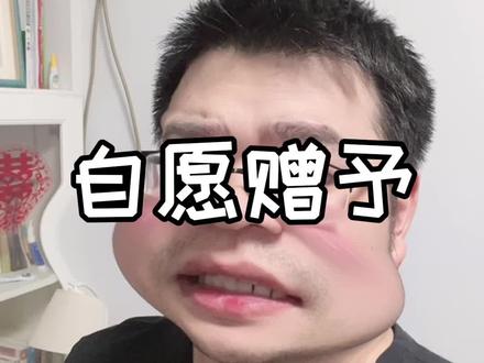 第二集 自愿赠予#抖来普法2023 #每天学点法律知识 #法律咨询