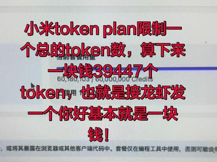 小米token plan别买 算下来1块钱39447个token,接龙虾太奢侈,发个你好基本块就没了#小米大模型