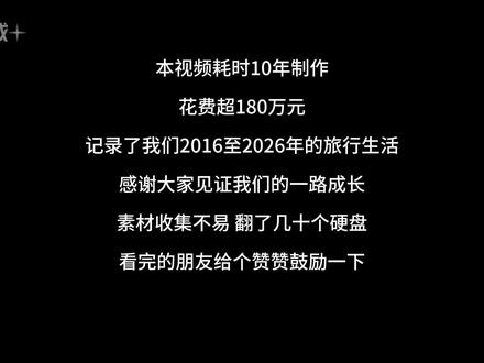 这个视频花了我180万,拍了整整10年 #旅行vlog @抖音小助手