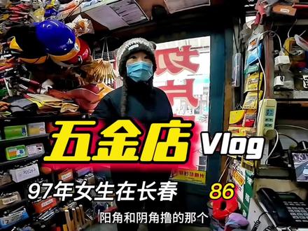 来了哥!大家会区分阴角阳角嘛?我今天学会喽 #五金店日常 #五金工具 #青年创作者成长计划 #vlog十亿流量扶持计划 #五金机电实体店