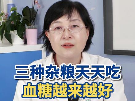 医生建议控糖可以吃这3种杂粮#糖尿病 #控糖 #杂粮 #血糖 #医学科普