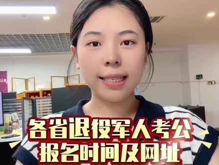 各省退役军人考专项岗时间#专项岗 #退伍不褪色 #省考