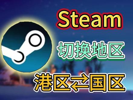 2026年最新!steam香港怎么改回国区?steam切区 I steam转区 I steam切换地区
#steam #steam切区 #steam转区 #steam转区教程 #steam切换地区