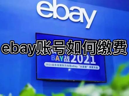ebay账号如何缴费#ebay#跨境电商#ebay店铺