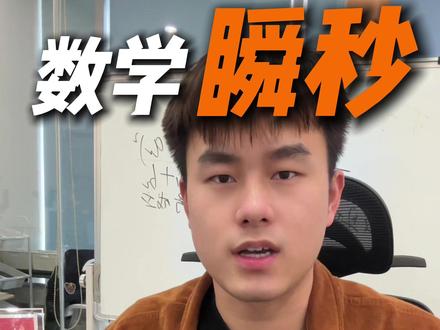 数学开窍三个公式,堪比"作弊"的秒选绝招! #高中数学 #高三 #高考数学 #学霸秘籍 #高考