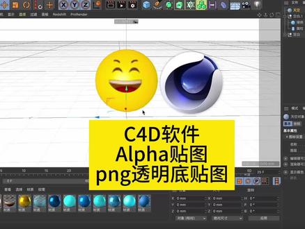 C4D软件png透明底贴图Alpha贴图 #c4d教程