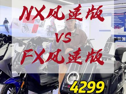 同价位唯一能选的两台车到底怎么选,fx 风速跟 nx 风速到底有什么区别#小牛电动 #电动摩托车 #电动车 #小牛fx风速 #小牛nx风速