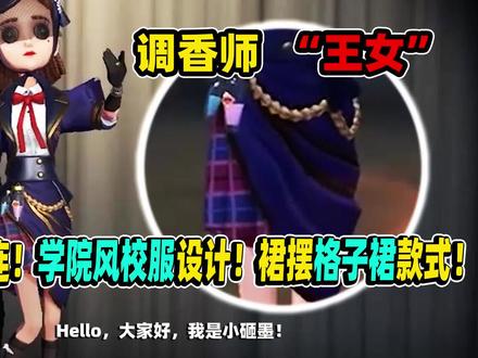 第五人格:好评连连!学院风校服设计!裙摆格子裙款式!