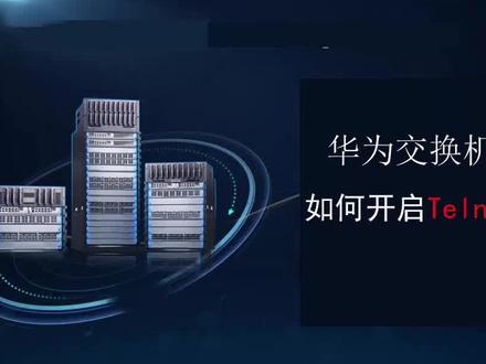华为交换机Telnet配置方法 #网络技术 #教程