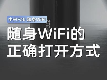 #中兴F30 #随身WiFi ,从开箱到密码设置,步骤清晰明了,详细安装指导视频。一起来开启中兴F30随身WiFi的正确打开方式吧!