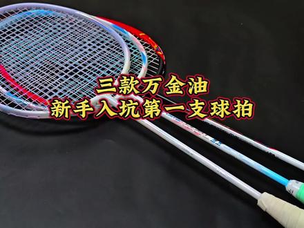 萌新的第一支入门拍推荐#川崎极光7 #胜利小铁锤 #战戟小马达 #羽毛球拍推荐