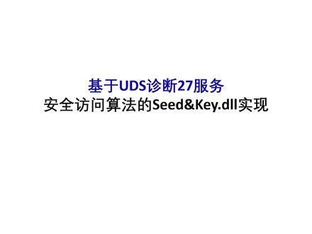 基于UDS诊断安全访问算法的三种实现方式#UDS #汽车电子 #汽车工程师 #汽车电子工程师