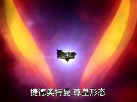 捷德奥特曼尊皇形态就是厉害#奥特曼 #学生党 #上热门 #00后 #10后 #手机摄影