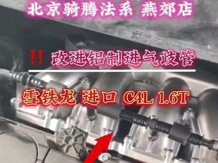 #东风雪铁龙 东风标致DSmini 1.6T 1.8T通病 经典案例 发动机报节气门故障 出现烧机油情况 加速无力 怠速抖动 故障灯点亮 更换改进进气歧管 气门室盖升级发动机ECU…#雪铁龙标致DSmini专修@DOU+小助手 @骑腾法系专修一站式服务有限公司