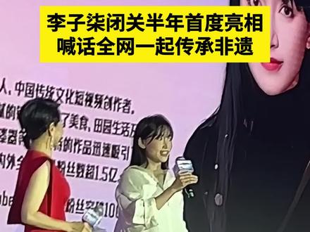 闭关半年,李子柒以非遗推广大使身份惊喜现身江西省婺源县2025非遗视频创作大会。谈及数字传播对传统文化的意义,她动情感谢非遗传承人和创作者们,更向全网创作者发出邀请,期待更多人加入,让老手艺能够更好更美地活在新时代里。#非遗视频创作大会 #在婺女洲看遍中国非遗 #非遗青年说 #非遗守护人 (记者 孙萌)