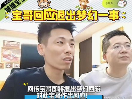 网传宝哥即将退出梦幻西游?对此宝哥作出回应!#旭旭宝宝 #旭旭宝宝大马猴 #梦幻西游 #这谁能顶得住啊 #上热门