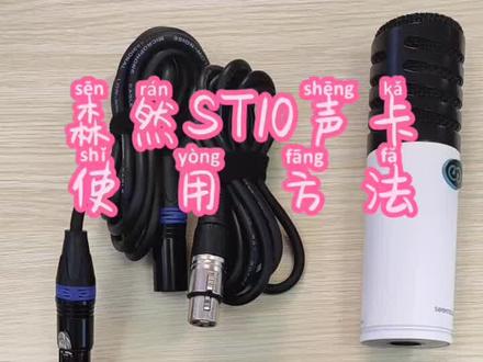 森然ST10使用方法#森然声卡