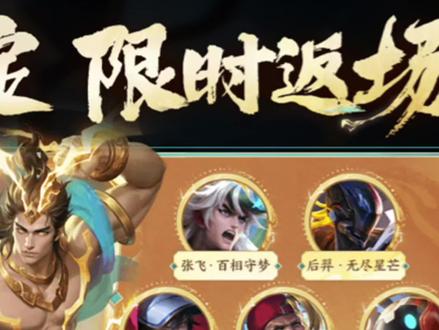 【貂蝉-遇见胡旋限定返场】
超前返场:4月29日逐步开启-5月29日23:59:59,售价:1788点券。超前返场期间可前往腾讯充值王者荣耀官方商城购买。
该皮肤将于5月23日0点-5月29日23:59:59上架游戏内商城售卖。本次返场结束后,貂蝉-遇见胡旋皮肤将不再以直售形式返场。
【吕布-遇见神鼓等限定皮肤限时返场】活动时间:4月29日逐步开启 - 5月26日23:59:59~吕布遇见神鼓、张飞百相守梦、后羿无尽星芒、项羽职棒王牌、赵云嘻哈天王、鲁班七号乒乒小将皮肤限时回归。在活动页面消耗60点券购买红蓝对决播报可获赠6个返场祈愿币,每次抽奖消耗6个返场祈愿币。参与抽奖活动有概率获得返场皮肤、积分夺宝券、星币、荣耀积分、幸运点。累积幸运点还可在活动页面兑换返场皮肤等好礼。参与活动页面内的充值有礼活动,可额外获得幸运点。#峡谷创作营 #抖音游戏给我流量 #王者荣耀攻略资讯 #王者荣耀S43赛季 @抖音小助手 @抖音热点 @DOU+小助手