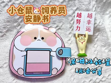 小仓鼠🐹饲养员安静书,保姆级制作教程,玩法分享#手工玩具 #自制玩具 #大人也要玩玩具 #安静书 #安静书制作 #小仓鼠安静书 #玩具书 #自制玩具书 #亲子手工 #手工