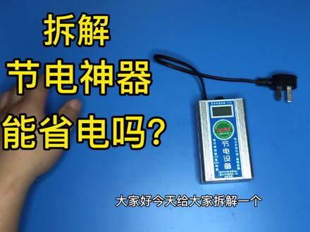 拆解节电神器,解读到底能不能省电,居然用到社会工程学的设计