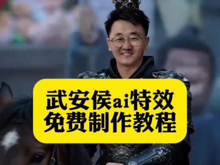 你们要的武安侯ai特效制作教程来了#由小云雀seedance2.0制作 #小云雀AI #小云雀爆款马上成片 #小云雀seedance#芯有云雀创作飞跃 武安侯ai特效制作 武安侯回归名场面ai 武安侯ai特效教程 武安侯特效换脸 武安侯ai特效制作教程 武安侯换脸特效制作 武安侯回归ai换脸教程 武安侯ai特效 武安侯回归名场面ai武安侯ai特效怎么制作 武安侯ai特效参数设置 武安侯特效使用方法 武安侯换脸特效制作 武安侯ai换脸特效教程