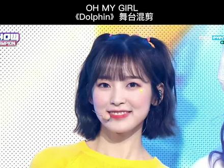 OH MY GIRL《 Dolphin 》舞台混剪#ohmygirl#yooa#arin#崔乂园 #玄胜熙 #金美贤 #裴有彬#崔效定#kpop#女团#舞台 #舞台混剪 @DOU+小助手