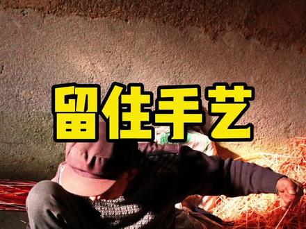 留住手艺,也是留住我们的过往#青岛 #手艺 #匠心 #山东生活日记 #泊里 #工艺