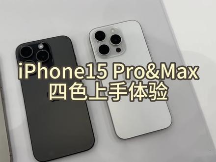 iPhone15 Pro&Max四色上手体验