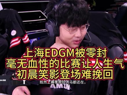 上海EDGM被零封,毫无血性的比赛让人看到生气,初晨笑影登场难挽回局势,但起码敢打架了,不要头铁了,保持上赛季阵容冲一次吧。#KPL #2025KPL夏季赛 #KPL新星计划 #上海EDGM #广州TTG