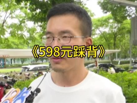 大哥花598元踩背被踩骨折还挨了一顿抽#踩背 #离谱 #搞笑