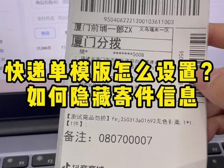 快递单模版怎么设置?如何隐藏快递单上的部分信息,我需要在快递单上添加备注留言和其他信息怎么弄
#快递单 #打单发货 #抖店运营 #电商创业 #面单