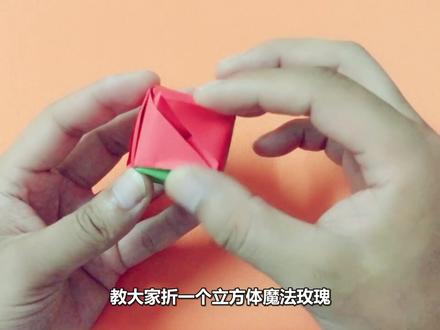 可以变化的折纸立方体魔法玫瑰,太有创意了!