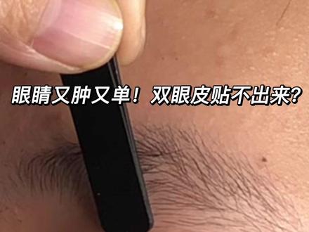 #双眼皮贴教程 #双眼皮贴推荐 #双眼皮贴 @抖音小助手 原创不易啊官方大大!单肿眼妹子抓紧学习啦!