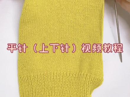 #玩毛线 #零基础教学 棒针编织基础针法——平针(含上下针)视频教程