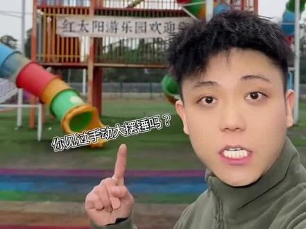 小伙废弃游乐园挑战诡异大摆锤上#老铁故事会