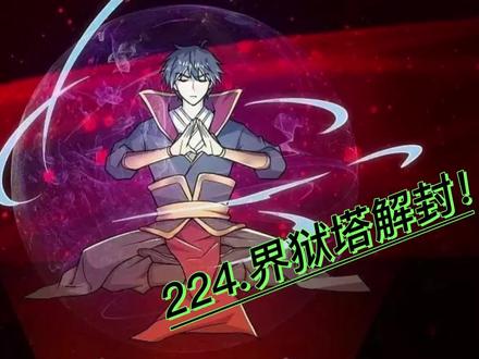 224.界狱塔解封! #一剑独尊之我是靠山王 #快看的漫画 #二次元