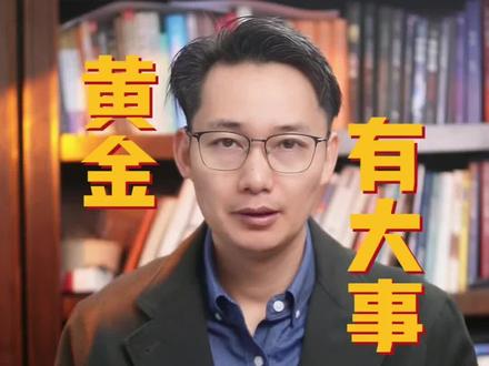 黄金大跌后,还能不能入?#财经#黄金#白银