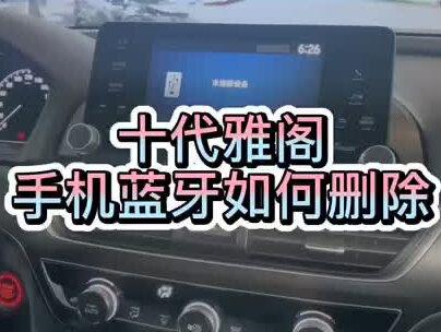 十代雅阁蓝牙如何删除