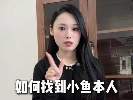 如何找到小鱼本人一对一视频挑机#数码科技 #二手机回收置换 #第一视角 #iPhone