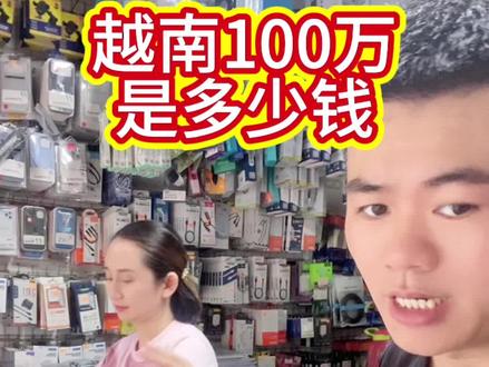 越南盾最大币值多少人民币?大家认识一下 #越南盾最大面值