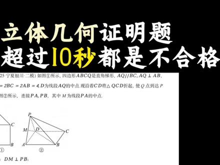 高考抢分!立体几何证明题万能思路!零基础听完高考也能拿满分! 相信各位同学你们看完这个视频,所有立体几何证明题都是手拿把掐了吧,要是能帮到你的话,数飞也就心满意足了。
说实话,数飞也说不清楚现在到底抱着什么心态写下这段话,自从开了这个小题合集后,播放量越来越惨淡,同学们的反馈也是一天不如一天,无数个夜晚,我怀疑过自己的方向是否正确。唉,压力好大。最近工作压力和视频更新压力一直冲突,然后身体垮了,肝功能出了问题,去了好几次医院还不见好转,其实比健康问题更让自己难过的,是用心做了那么久的小题合集却没有人看。昨天熬夜到凌晨三点把这个视频做出来,今天又要工作,整天头痛欲裂,真的快撑不下去了。大家加油吧,你们是我现在最后坚持下去的唯一理由了。
数飞后面可能要休息几天,大家放心,小题合集一定会更完的,限流也好,没人看也罢,困难再多也无妨,如若不许轻舟过,那我便越万重山。数飞会给大家交一个满意的答卷的。#高中数学 #新高考卷数学 #立体几何 #高考抢分 #高考倒计时