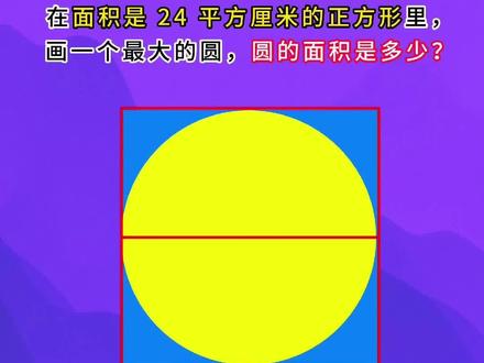 正方形内最大的圆的面积#数学思维 #小学数学 #一分钟干货教学 #圆的面积 #每天跟我涨知识