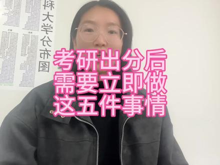 考研出分后,赶快做这5件事!!!考研出分后如何准备!! #考研出分后要做什么 #考研出分之后怎么准备复试