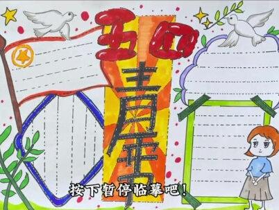 手抄报教程《五四青年节》主题
#手抄报