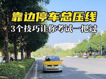 科目三靠边停车总压线?试试这3个小技巧,帮你一次通过考试!#科目三 #靠边停车 #驾驶技巧 #学车 #逢考必过