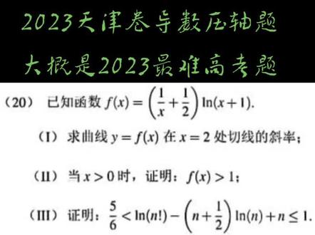 2023高考数学最难题:天津卷导数压轴题
来做一做,找找不痛快😀😀😀#高考数学 #天津 #导数 #高考 #高考真题