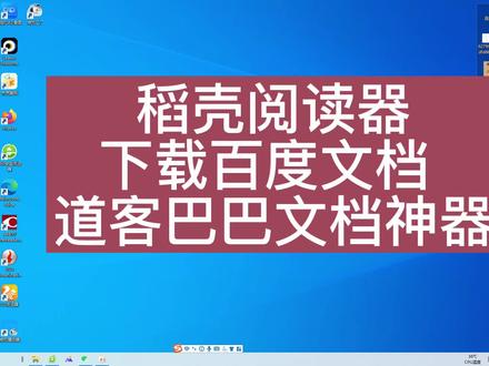 #稻壳阅读器 #稻壳怎么下载文档 稻壳阅读器,下载百度文库 道客巴巴文档神器!