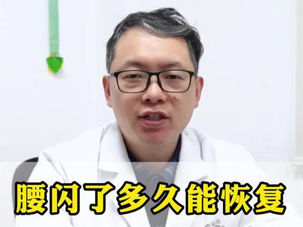 腰闪了多久会自己恢复,该怎么用药 #闪腰 #骨伤科 #医学科普